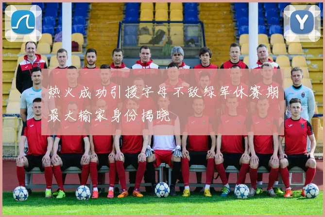 热火成功引援字母不敌绿军休赛期最大输家身份揭晓