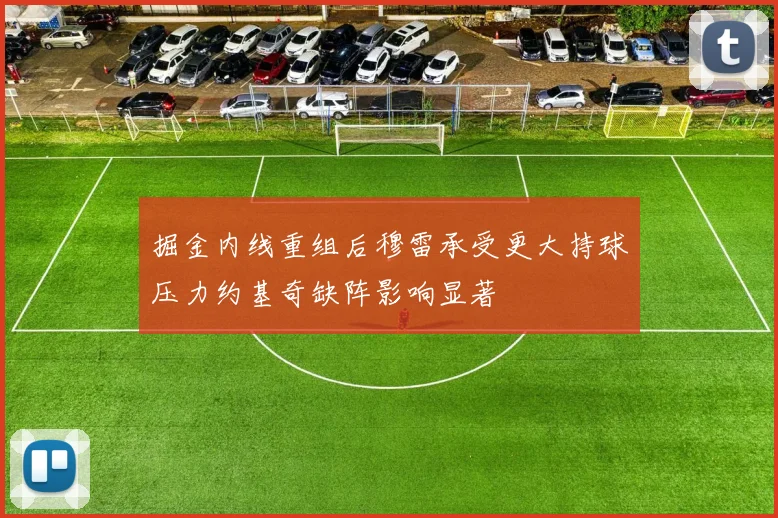 掘金内线重组后穆雷承受更大持球压力约基奇缺阵影响显著
