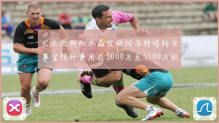尤文图斯向水晶宫询问马特塔转会事宜预计费用在3000万至3500万欧元之间