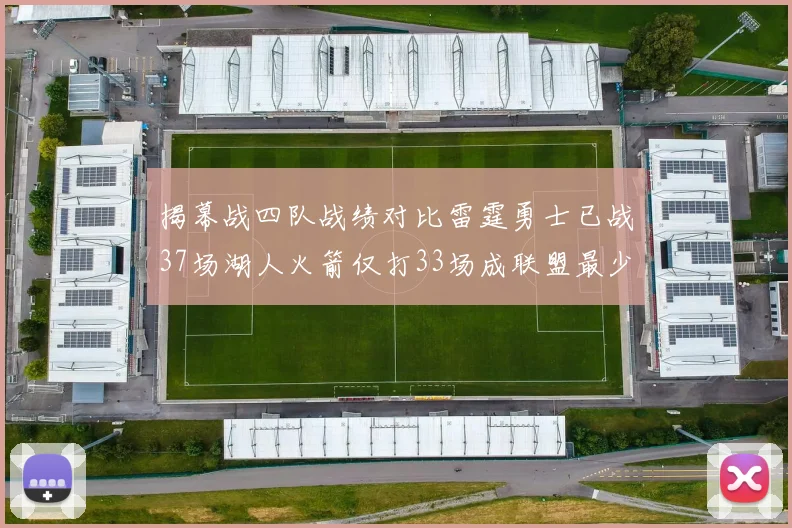 揭幕战四队战绩对比雷霆勇士已战37场湖人火箭仅打33场成联盟最少